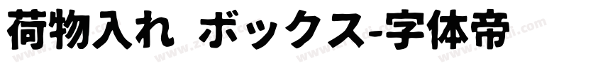 荷物入れ ボックス字体转换
